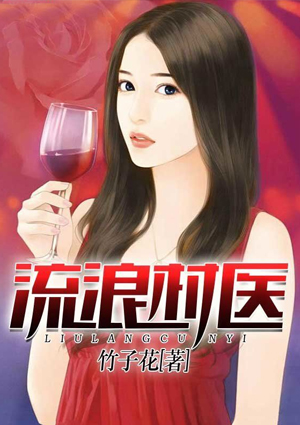 流浪村医