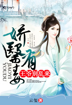 娇医有毒:王爷别乱来