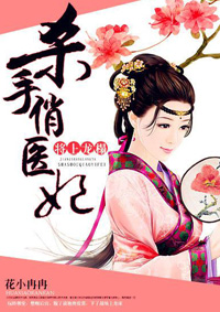 将上龙榻:杀手俏医妃