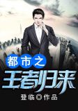都市之王者归来云辰