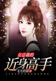 女总裁的近身高手陈千流
