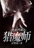 绝密档案2:猎魔师