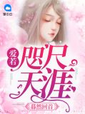 暮然回首:爱若咫尺天涯穆潇潇