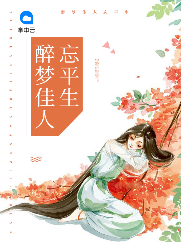 醉梦佳人忘平生
