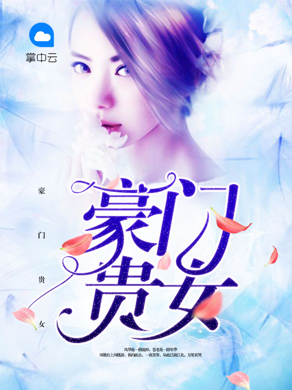豪门贵女冷弈溟