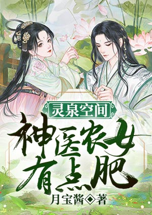 灵泉空间,神医农女有点肥