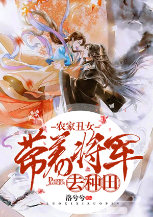 农家丑女:带着将军去种田