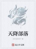 天降部落
