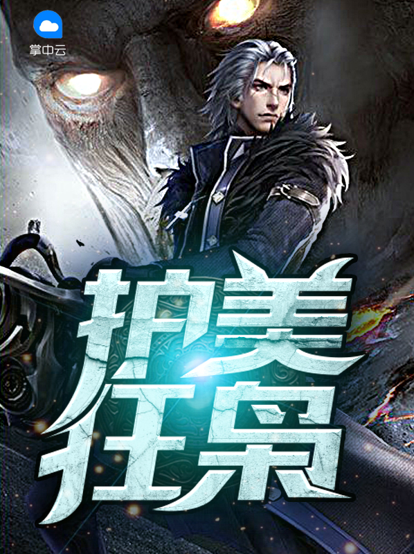 护美狂枭楚文星