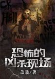 恐怖的凶杀现场