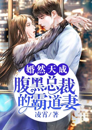 婚然天成:腹黑总裁的霸道妻