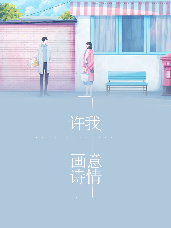 许我画意诗情