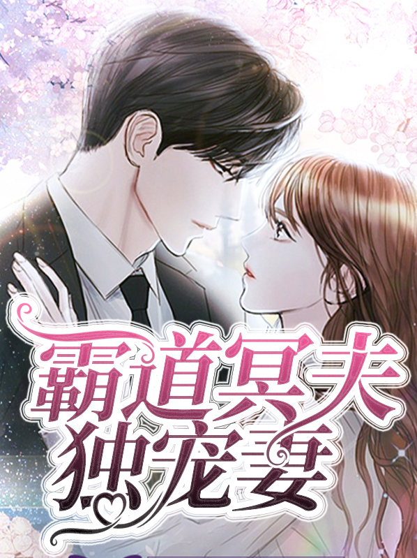 霸道冥夫独宠妻蓝若依