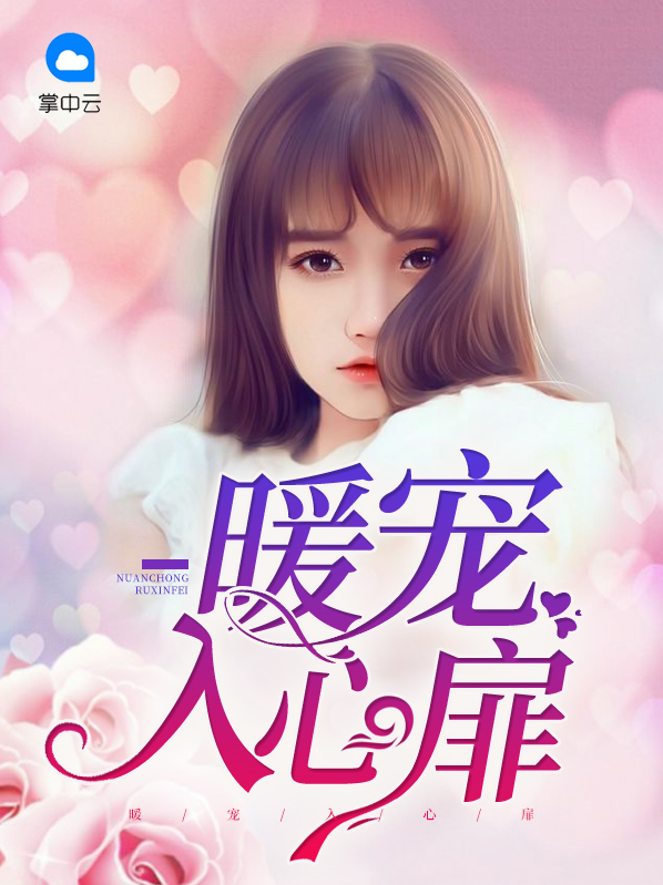 暖宠入心扉楚婉儿谢方臣