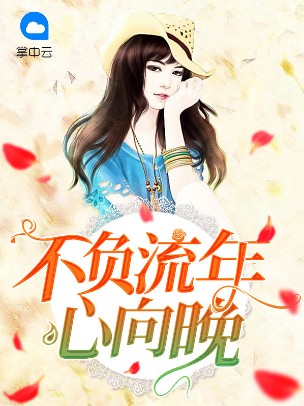 不负流年心向晚季晚歌厉斯沉