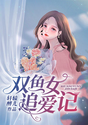 双鱼女追爱记