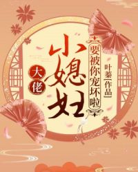 大佬,小媳妇要被你宠坏啦!