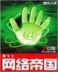 重生之网络帝国