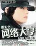 重生之网络大亨