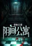 阴间公寓