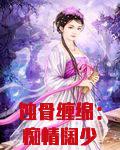 蚀骨缠绵:痴情阔少强宠妻