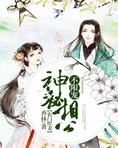 农门悍妻:神秘相公,不限宠!