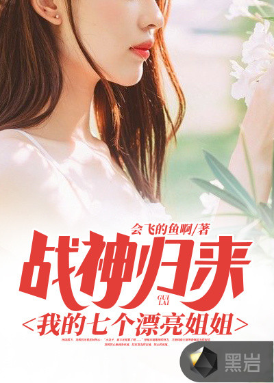 战神归来:我的七个漂亮姐姐