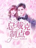 天价契约,总裁克制点宋曼妮韩轩墨