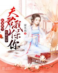 医妻难当:夫君,我保你长命百岁