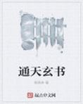 通天玄书