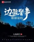 边疆警事:横破密码