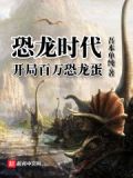 恐龙时代:开局百万恐龙蛋