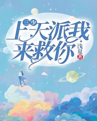 三少,上天派我来救你