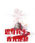 近身兵王_青光楚辞