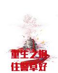 重生之抱住警草好乘凉