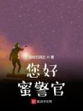 您好!蜜警官
