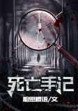死亡手记
