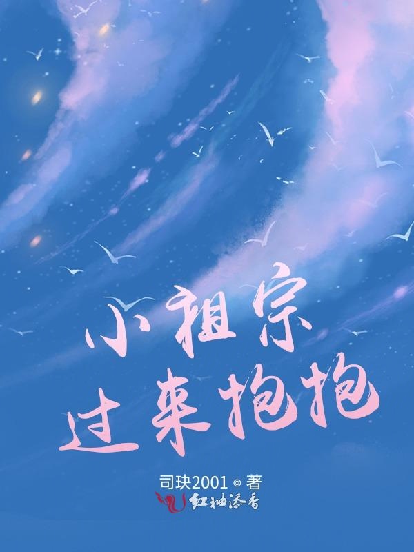 小祖宗,过来抱抱