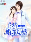 你结婚,我劫婚