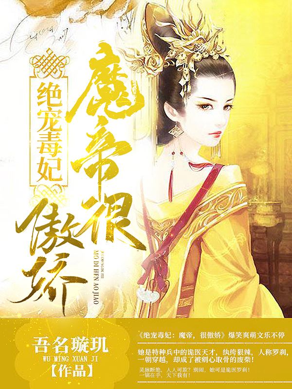 绝宠毒妃:魔帝,很傲娇