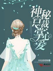神秘总裁,掌心爱
