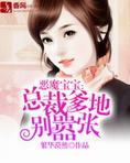 恶魔宝宝:总裁爹地别嚣张