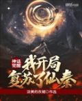 神话觉醒,我开局复苏了仙秦