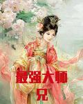 最强大师兄