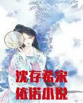 沈存希宋依诺小说