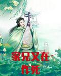 家兄又在作死