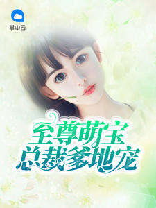 至尊萌宝:总裁爹地宠