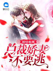 婚情难测:总裁娇妻不要逃