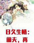 日久生情:前夫,再见