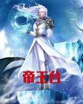 帝王台